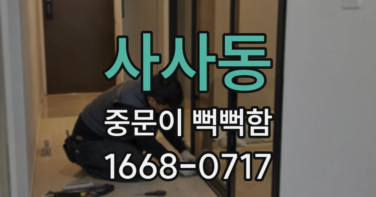 사사동 중문이 뻑뻑함