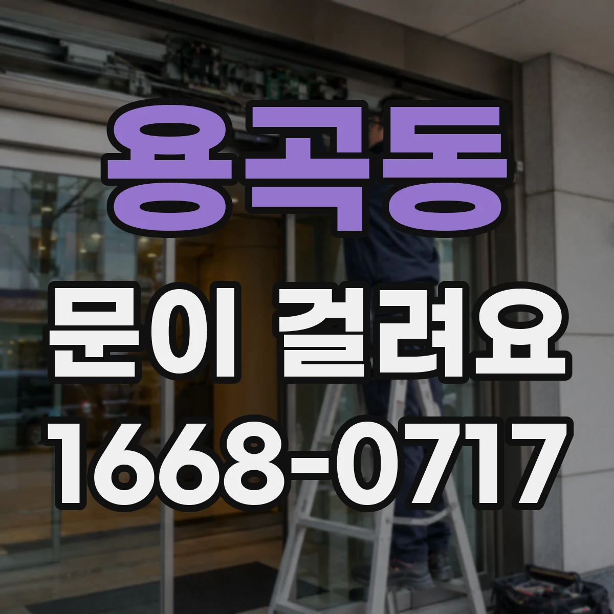 용곡동 문이 걸려요