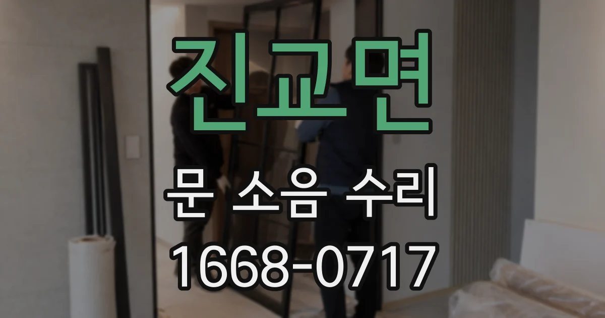 진교면 문 소음 수리