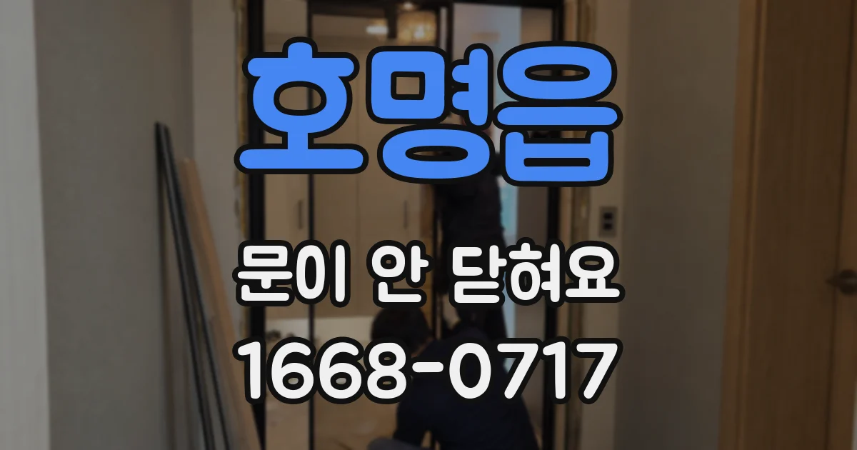 호명읍 문이 안 닫혀요