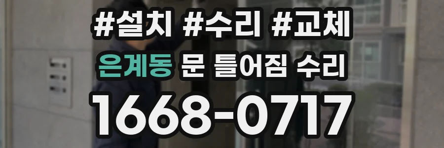은계동 문 틀어짐 수리