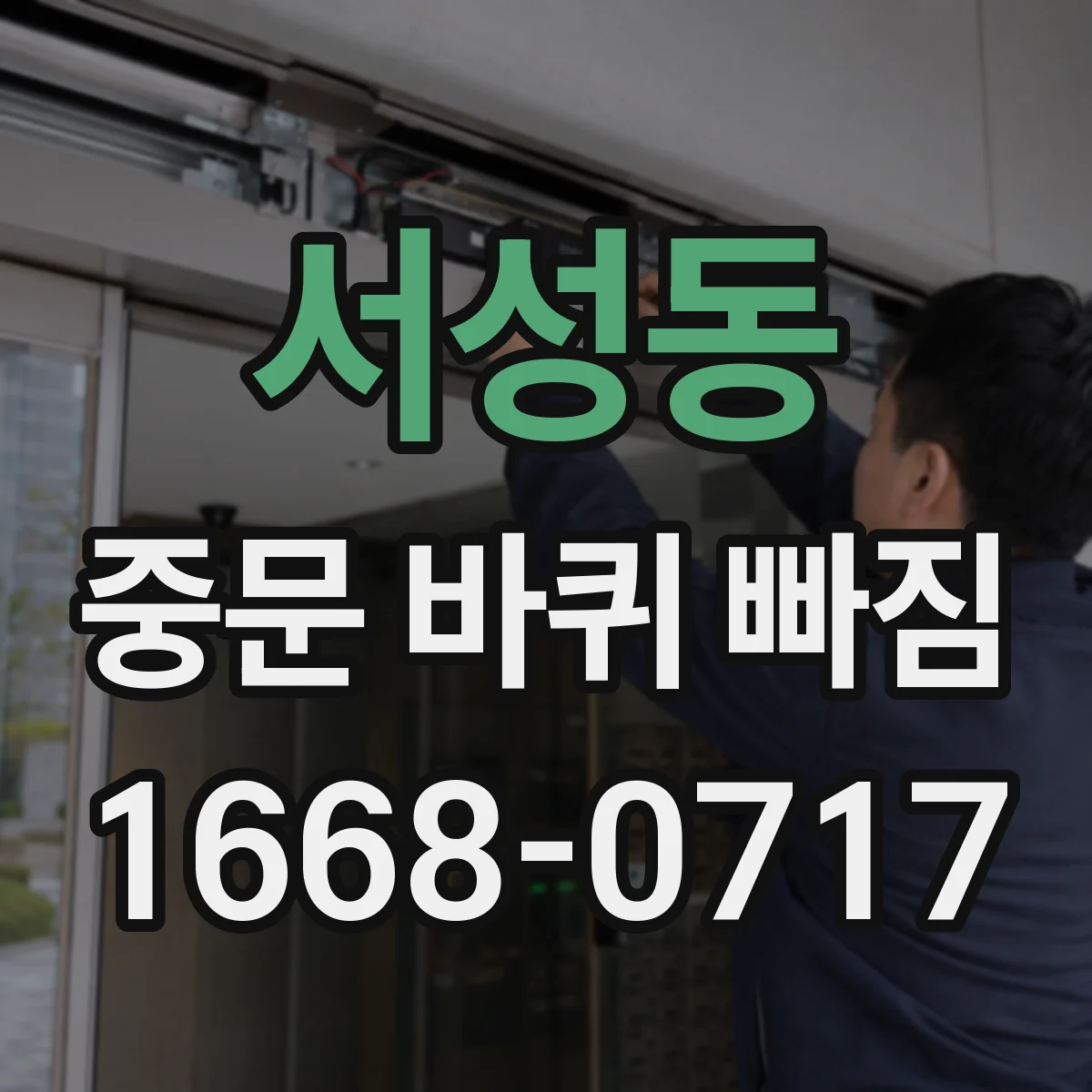 서성동 중문 바퀴 빠짐