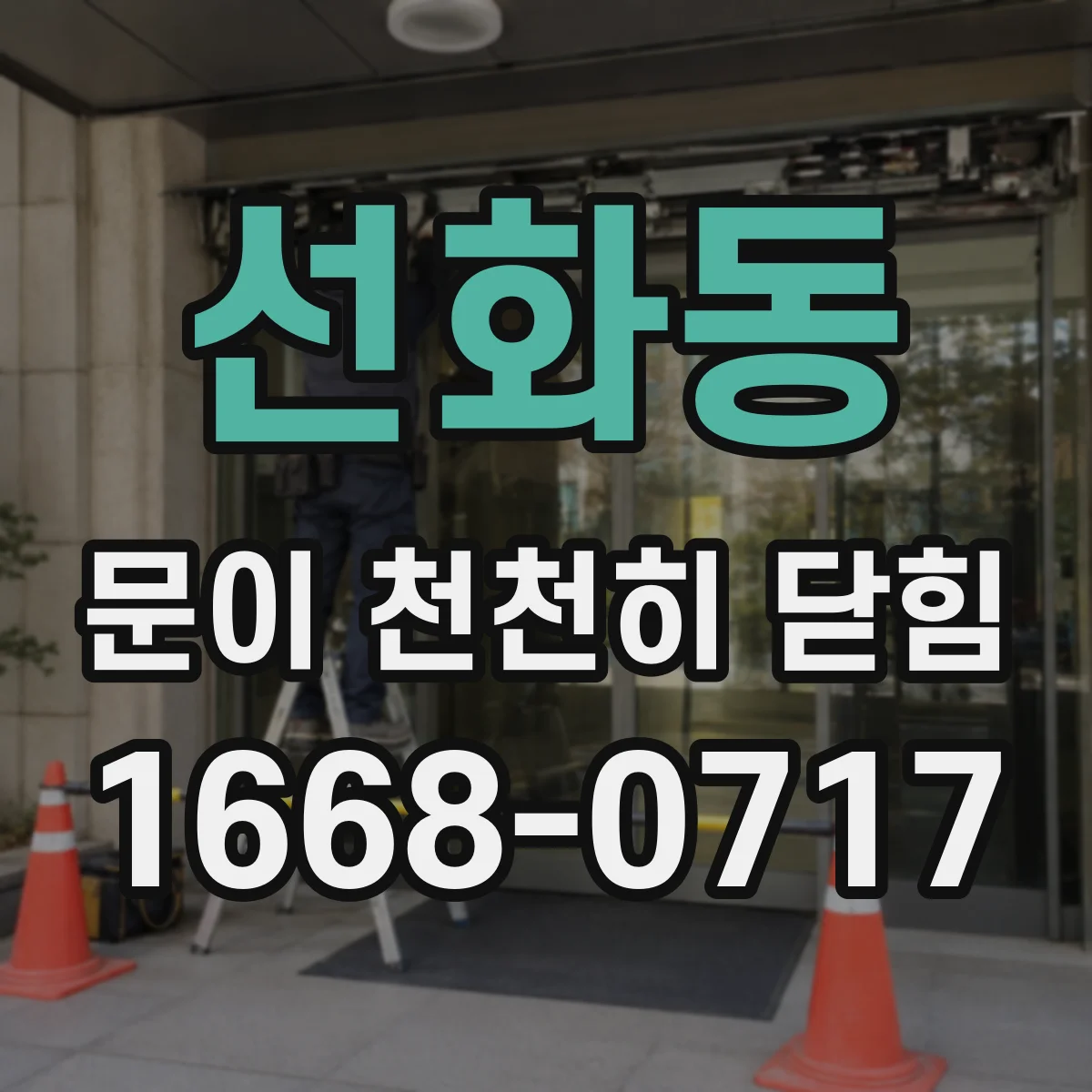 선화동 문이 천천히 닫힘