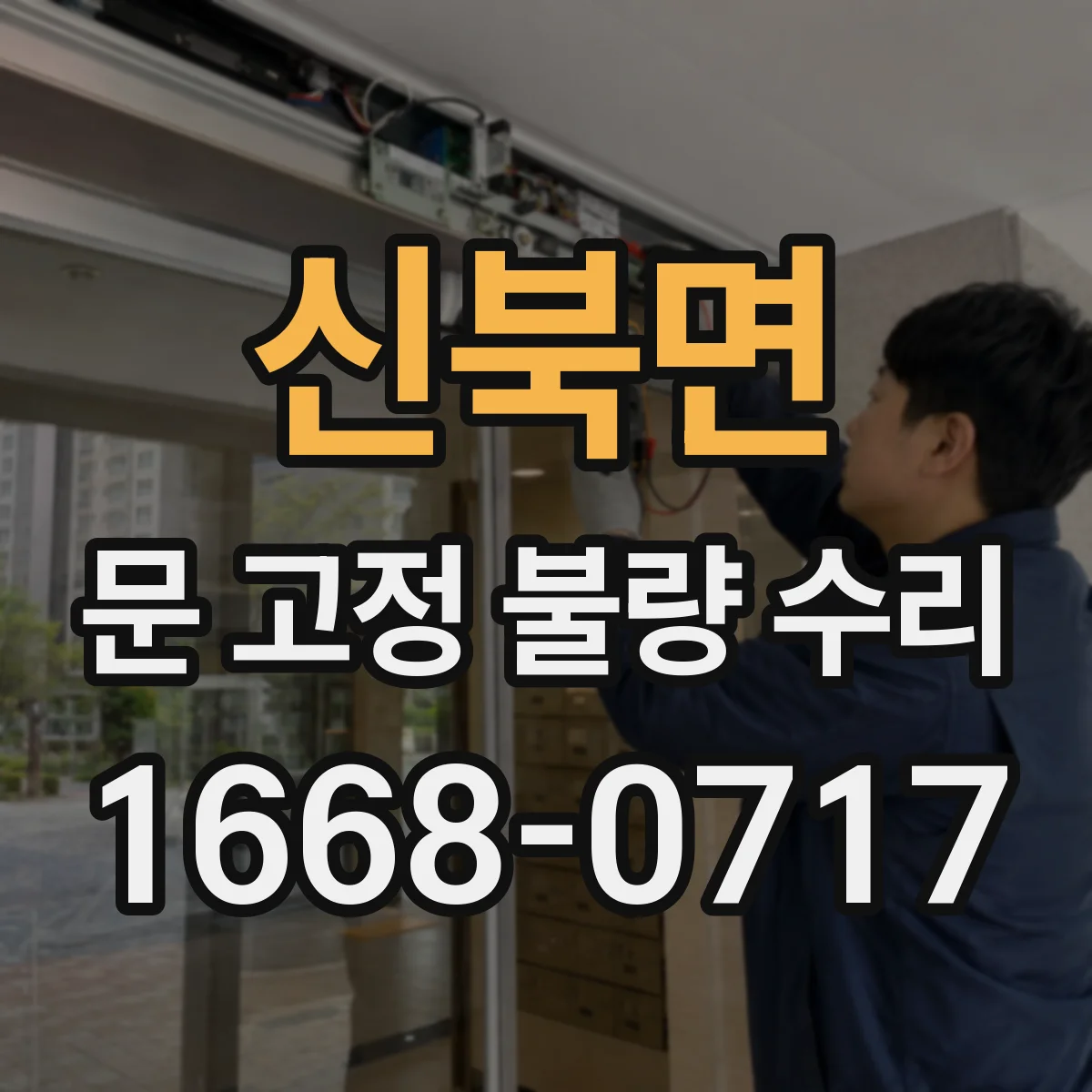신북면 문 고정 불량 수리