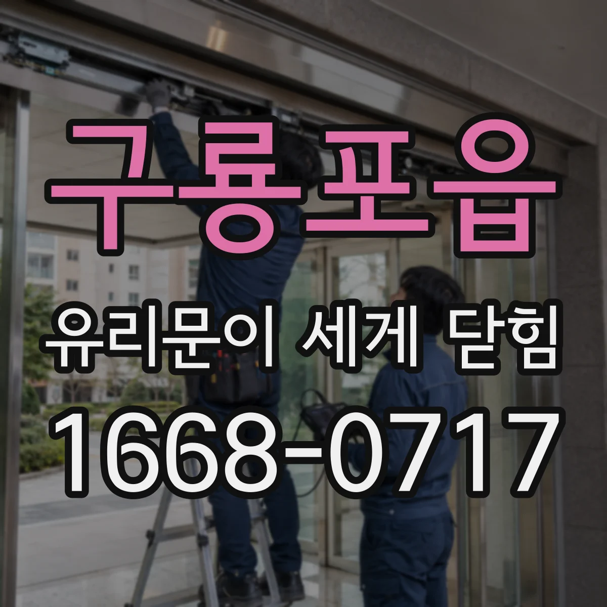 구룡포읍 유리문이 세게 닫힘