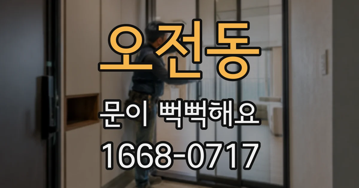 오전동 문이 뻑뻑해요