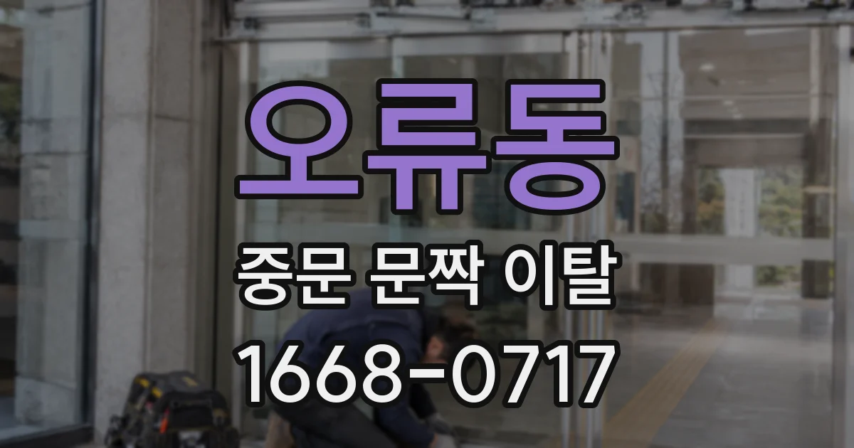 오류동 중문 문짝 이탈