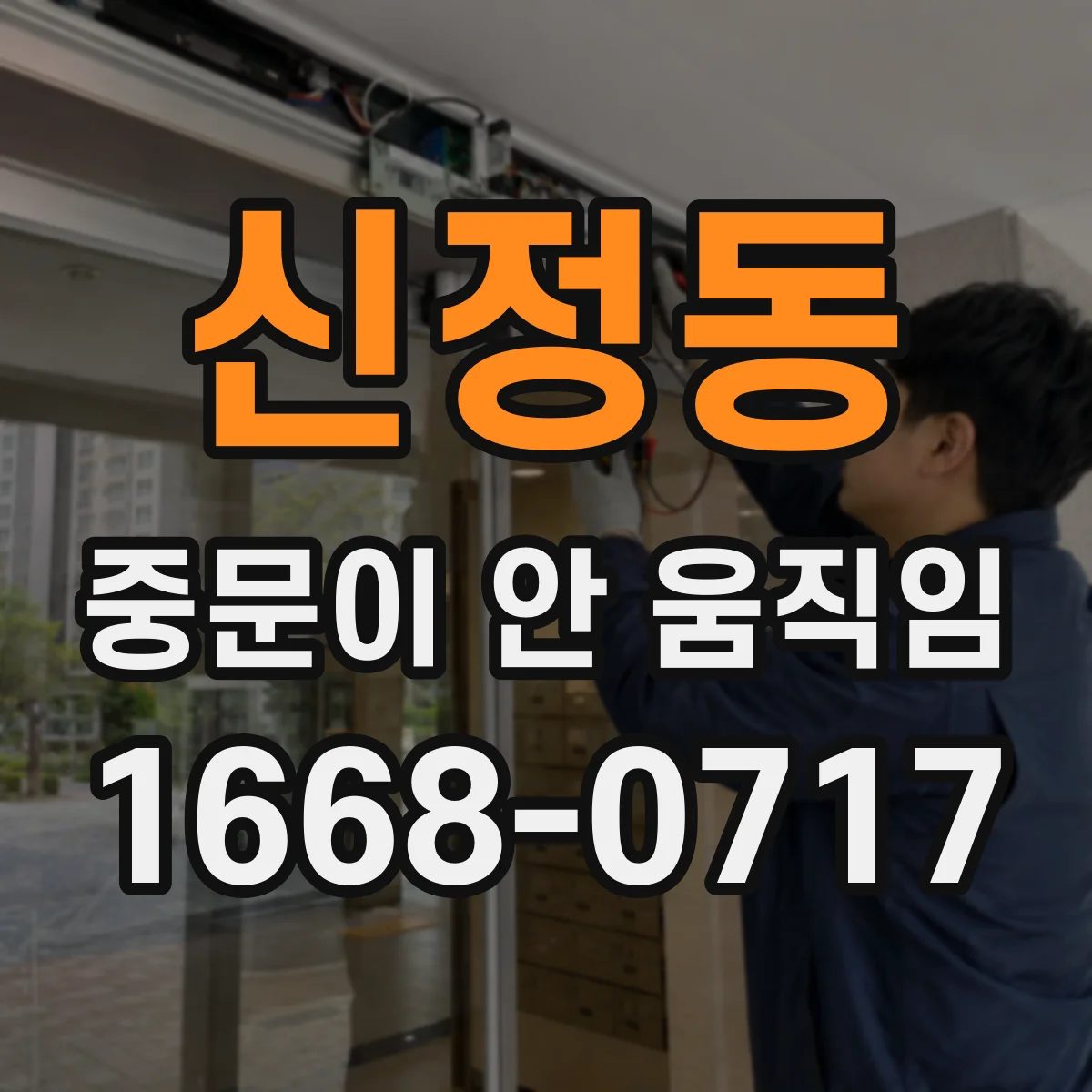 신정동 중문이 안 움직임