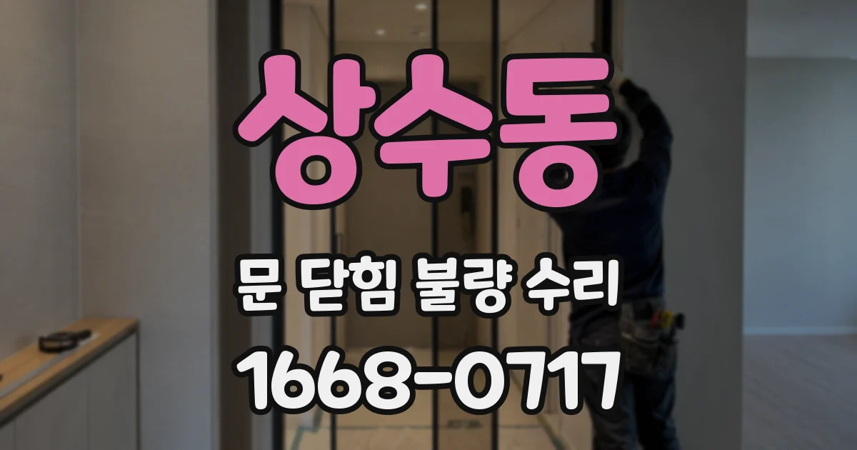 상수동 문 닫힘 불량 수리