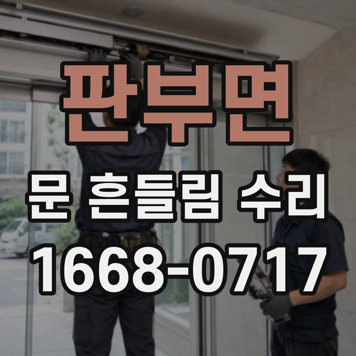 판부면 문 흔들림 수리