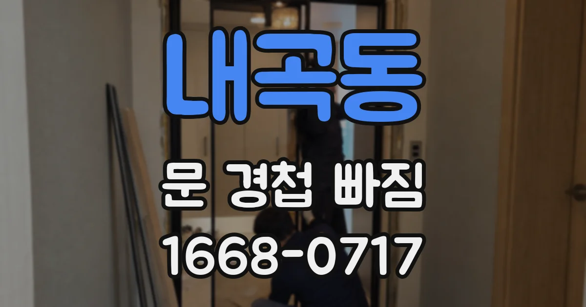 내곡동 문 경첩 빠짐