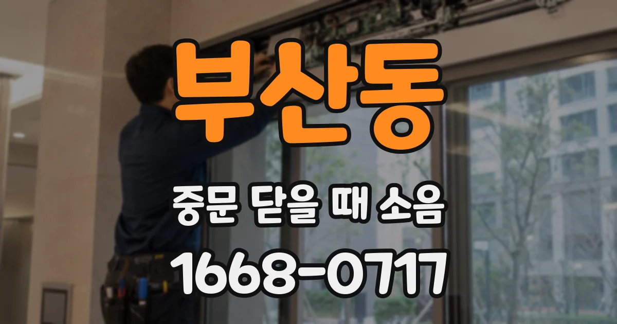 부산동 중문 닫을 때 소음
