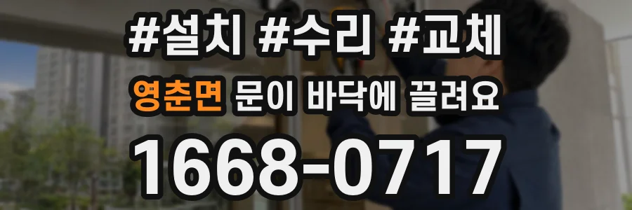 영춘면 문이 바닥에 끌려요