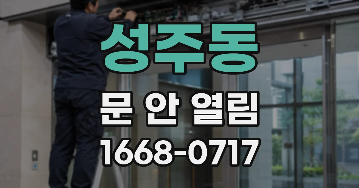 성주동 문 안 열림