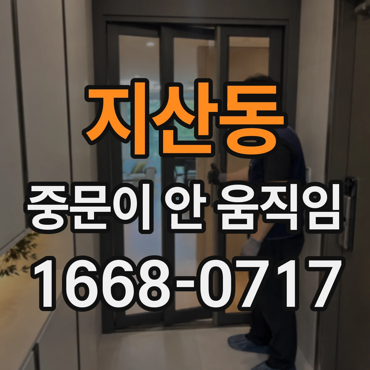 지산동 중문이 안 움직임