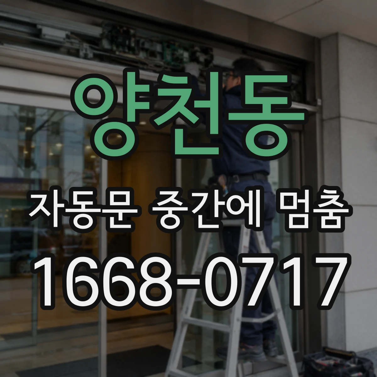 양천동 자동문 중간에 멈춤