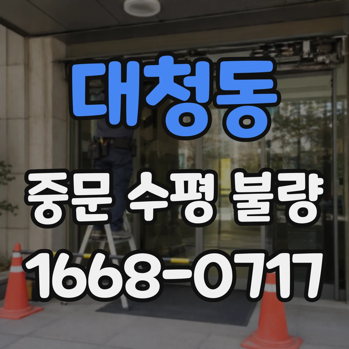 대청동 중문 수평 불량