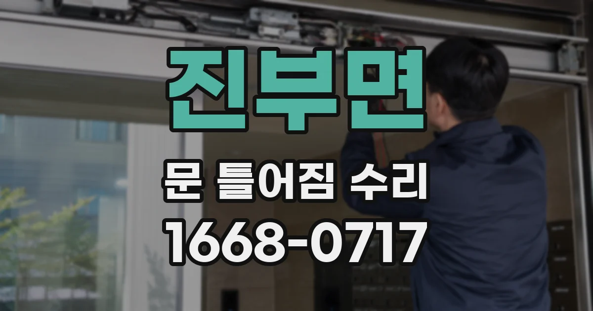 진부면 문 틀어짐 수리