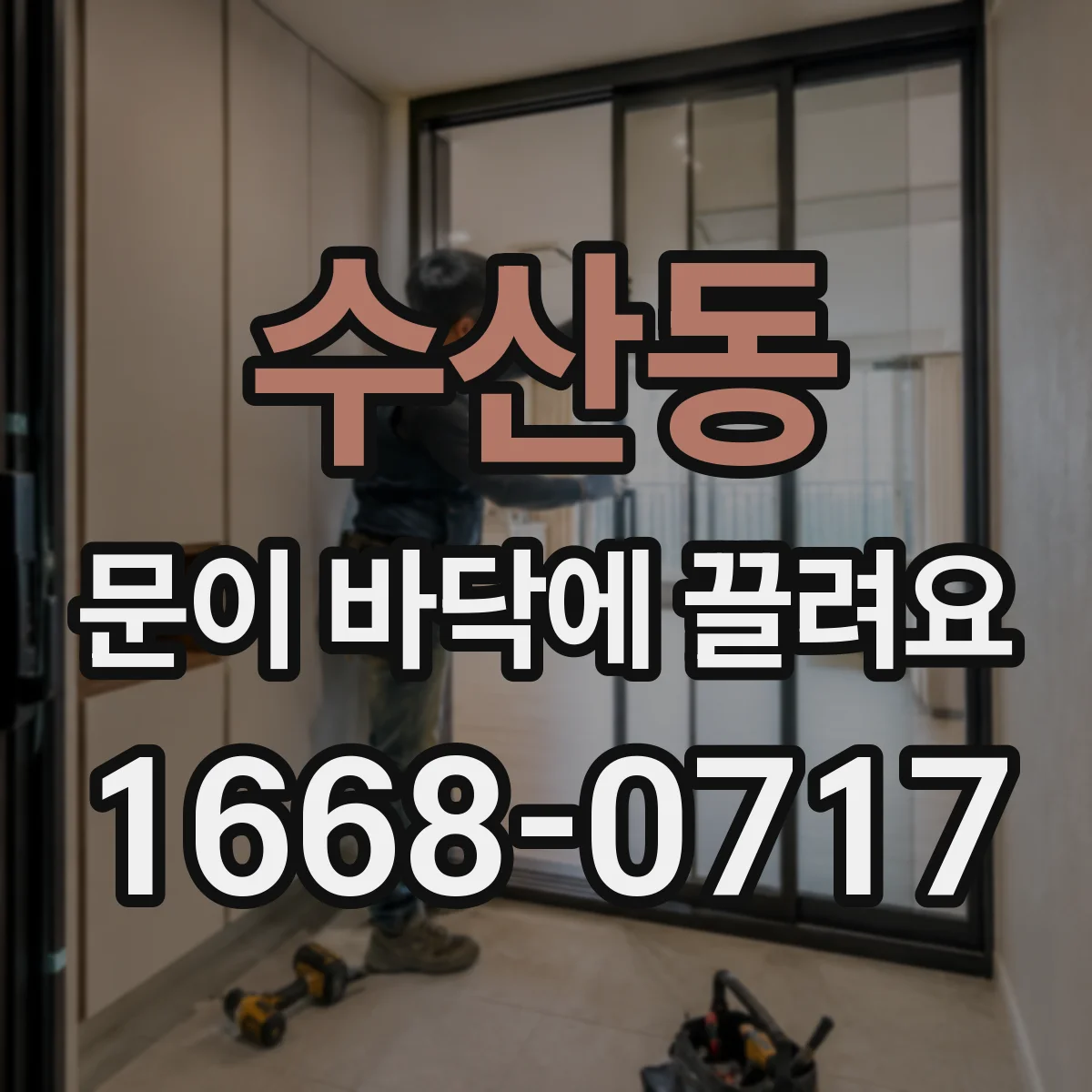수산동 문이 바닥에 끌려요