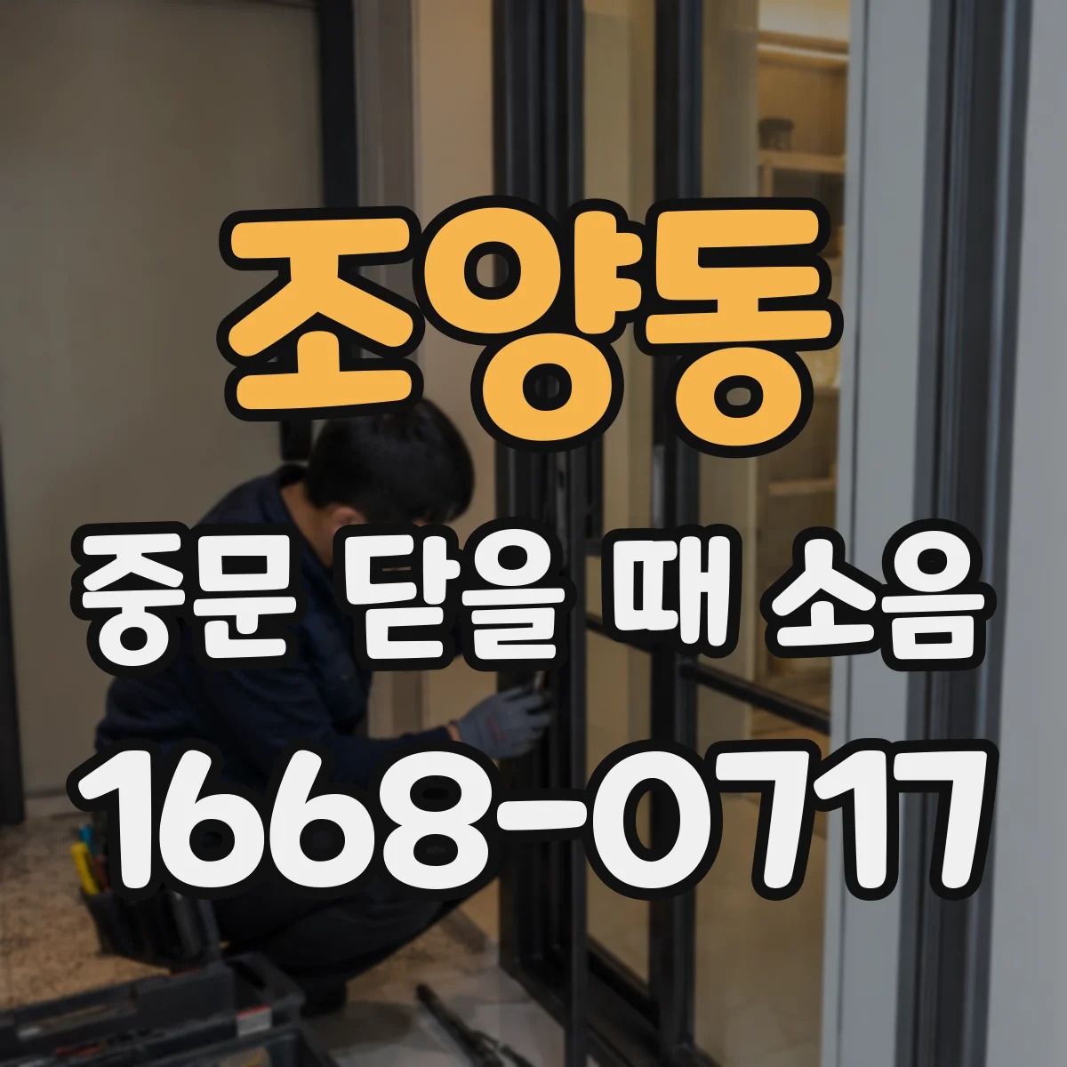 조양동 중문 닫을 때 소음
