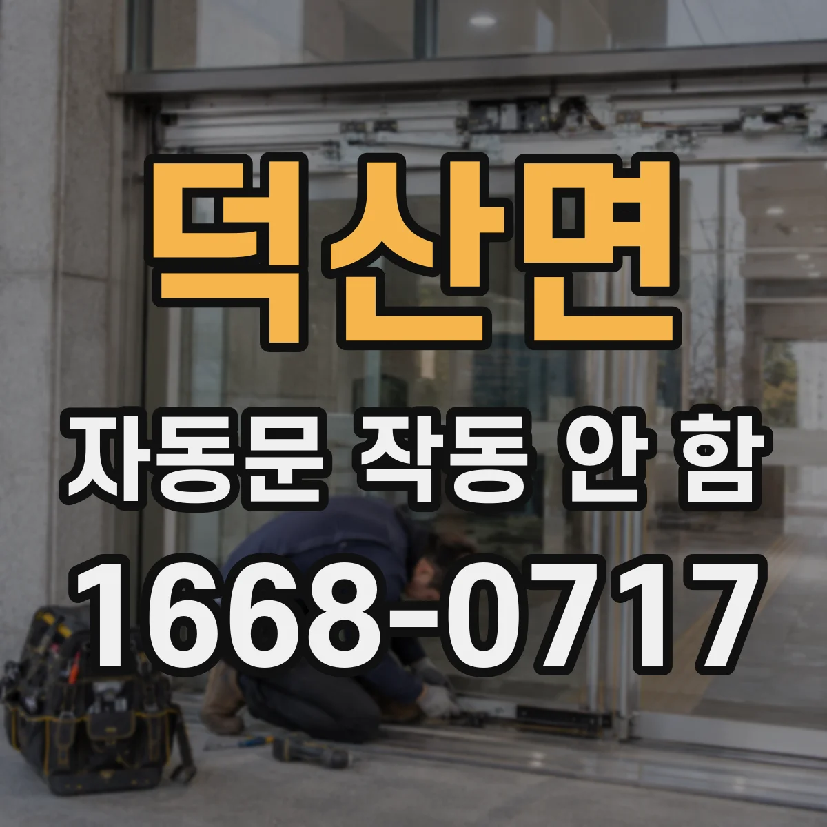 덕산면 자동문 작동 안 함