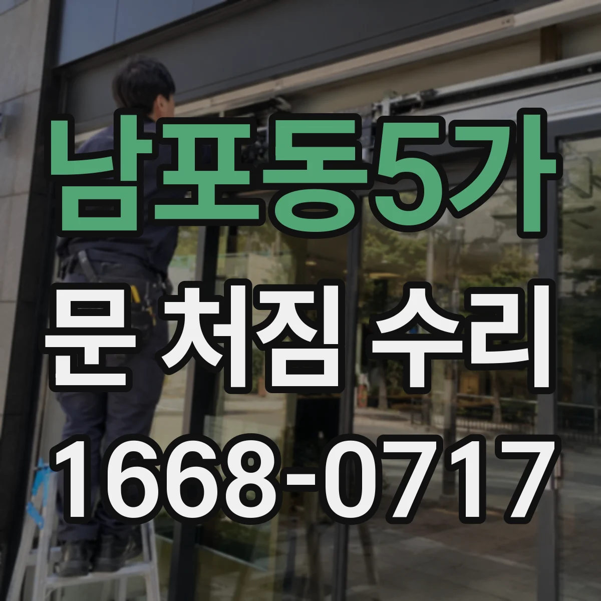 남포동5가 문 처짐 수리