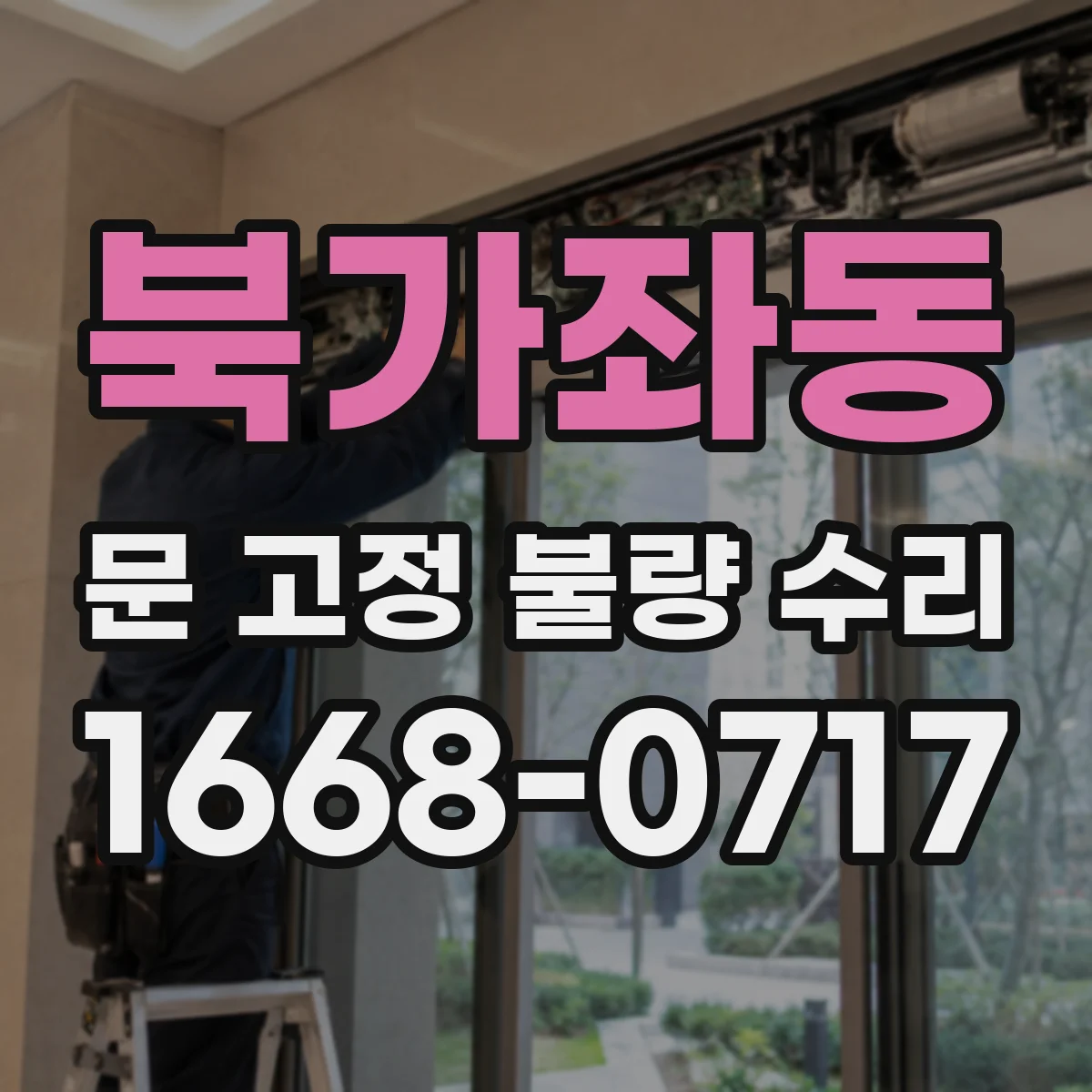 북가좌동 문 고정 불량 수리