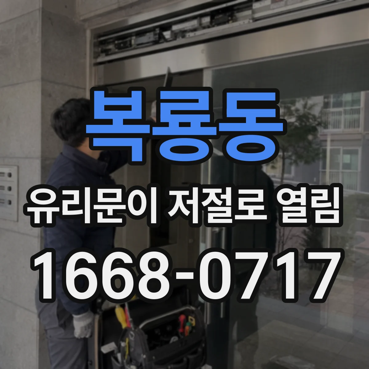 복룡동 유리문이 저절로 열림