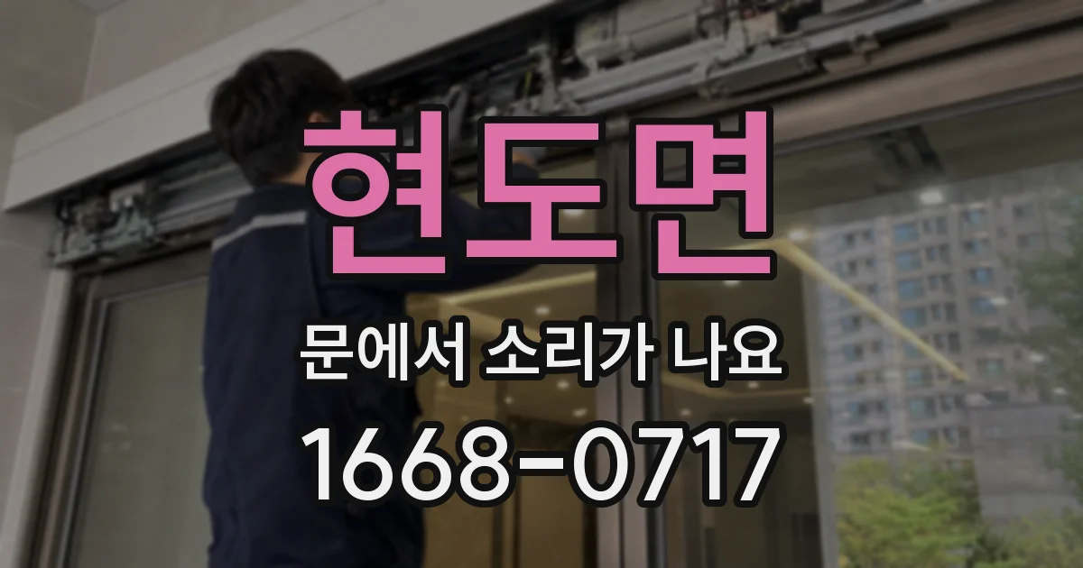 현도면 문에서 소리가 나요