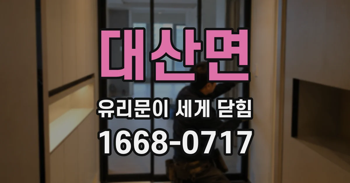 대산면 유리문이 세게 닫힘