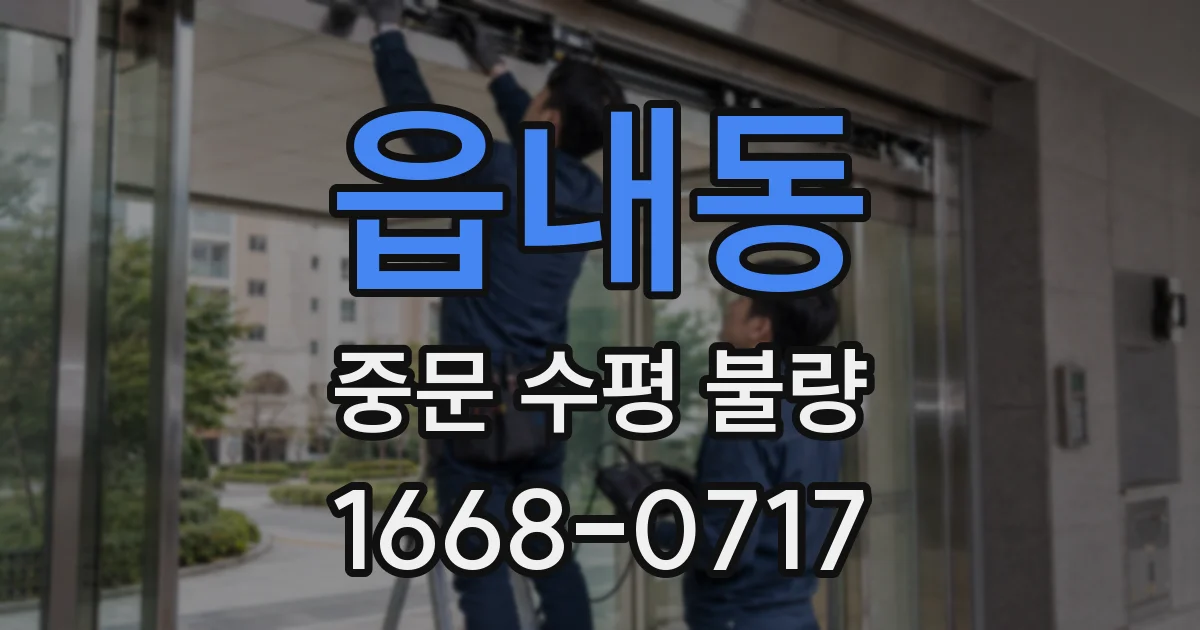 읍내동 중문 수평 불량