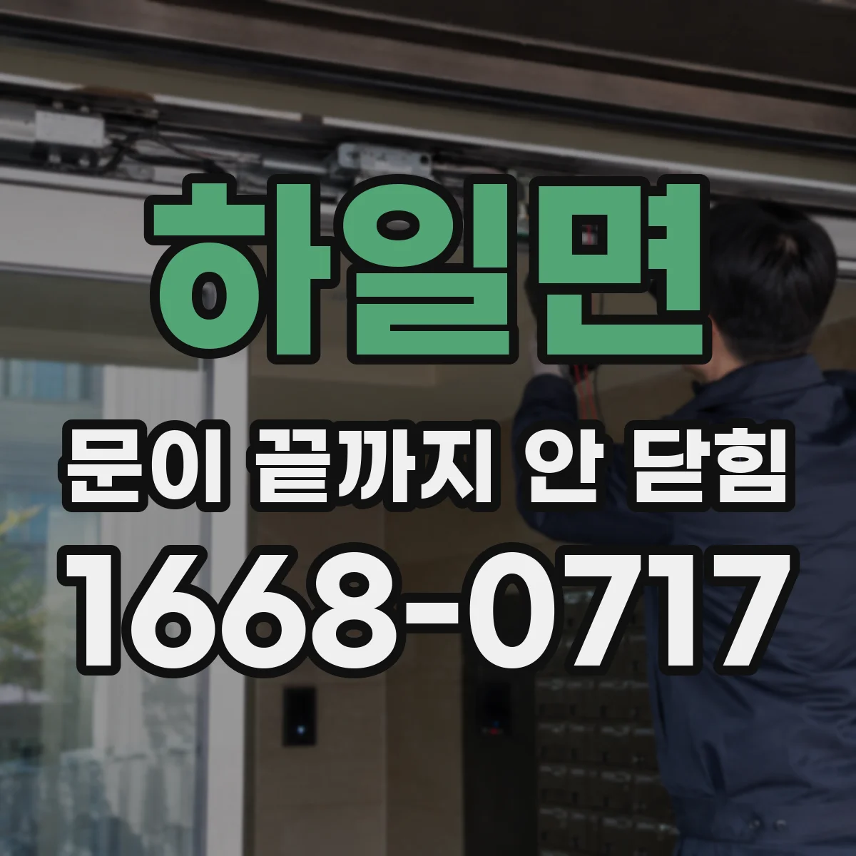 하일면 문이 끝까지 안 닫힘
