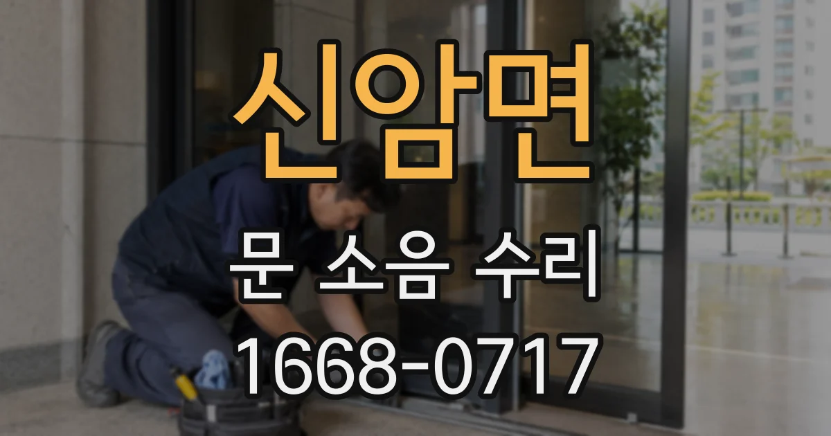 신암면 문 소음 수리