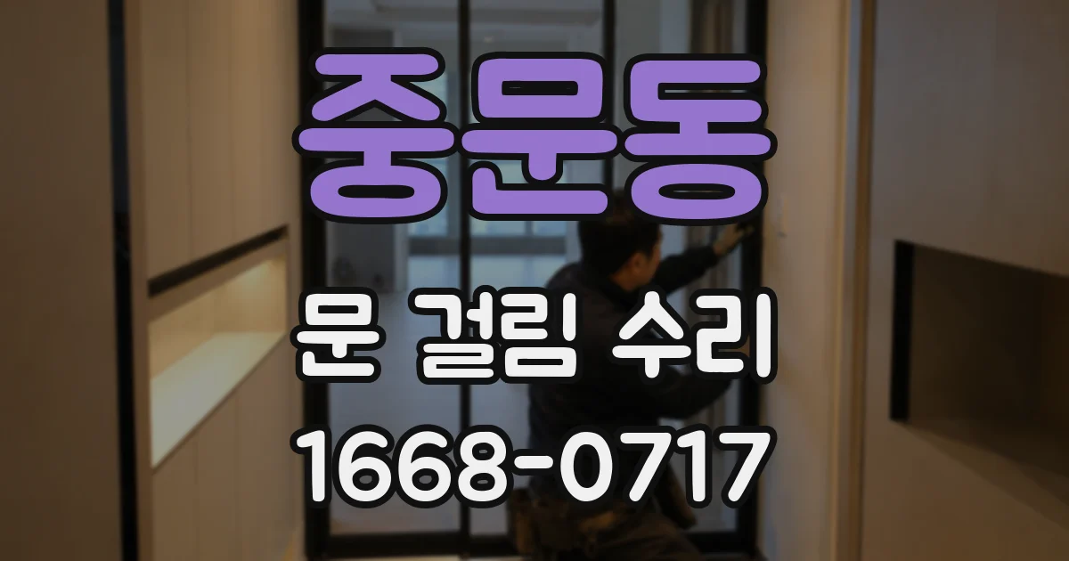 중문동 문 걸림 수리