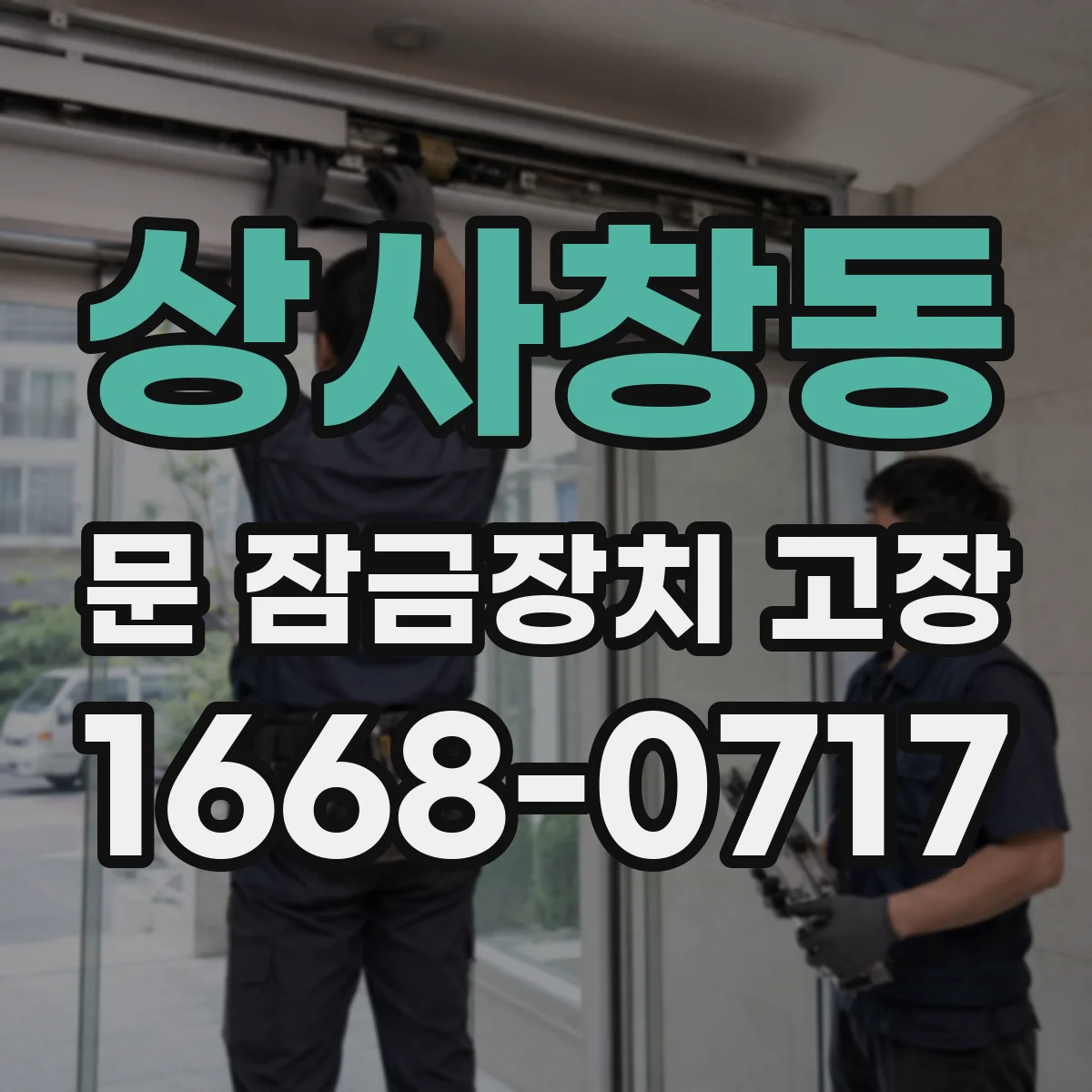 상사창동 문 잠금장치 고장