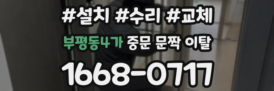 부평동4가 중문 문짝 이탈