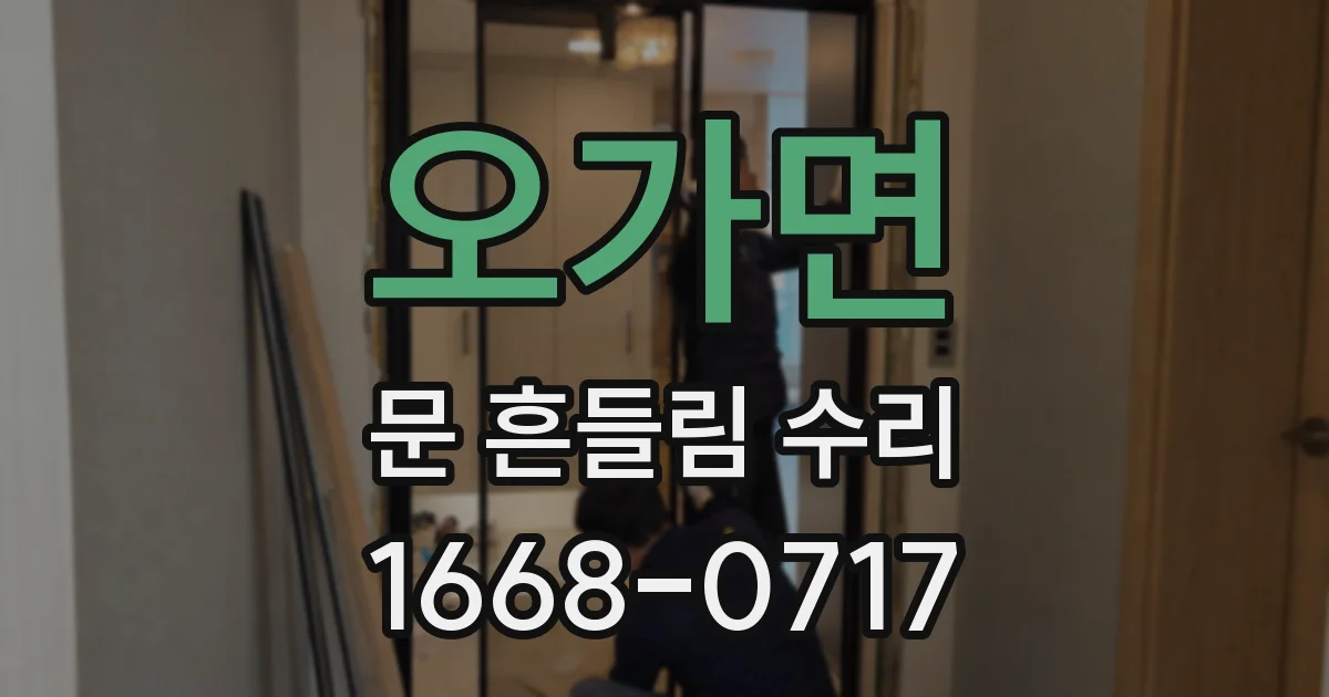 오가면 문 흔들림 수리