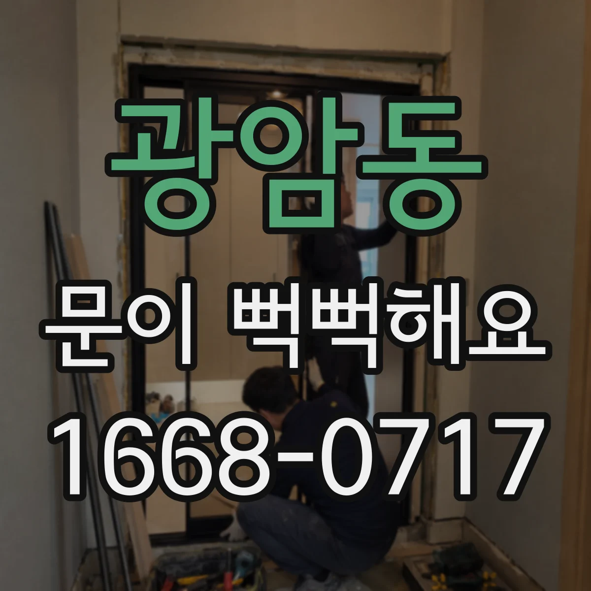 광암동 문이 뻑뻑해요