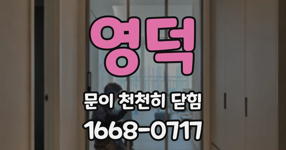 영덕 문이 천천히 닫힘