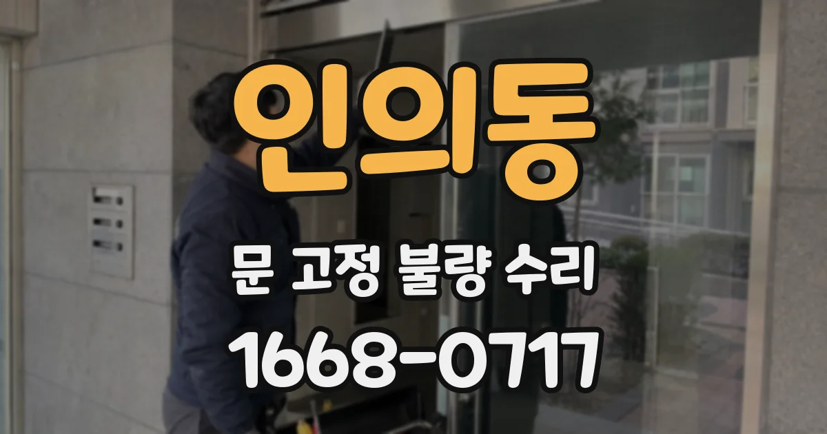 인의동 문 고정 불량 수리