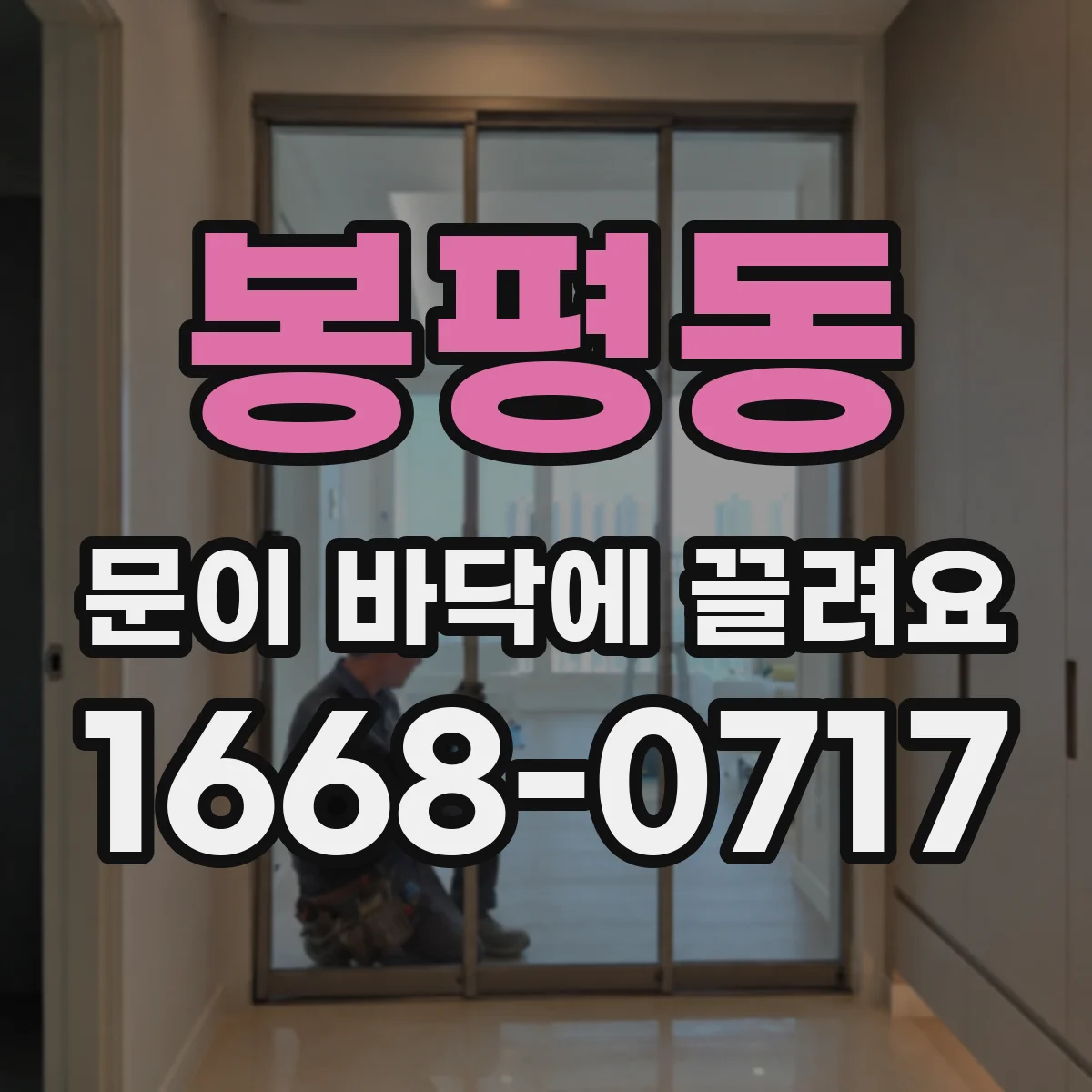 봉평동 문이 바닥에 끌려요