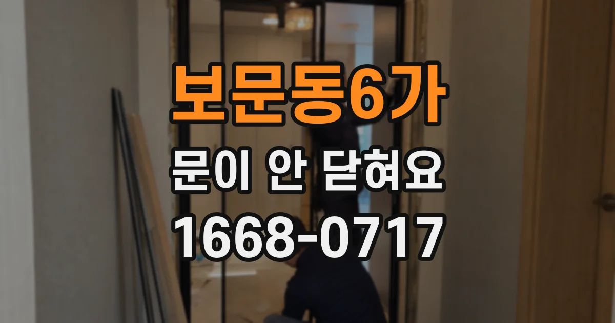 보문동6가 문이 안 닫혀요