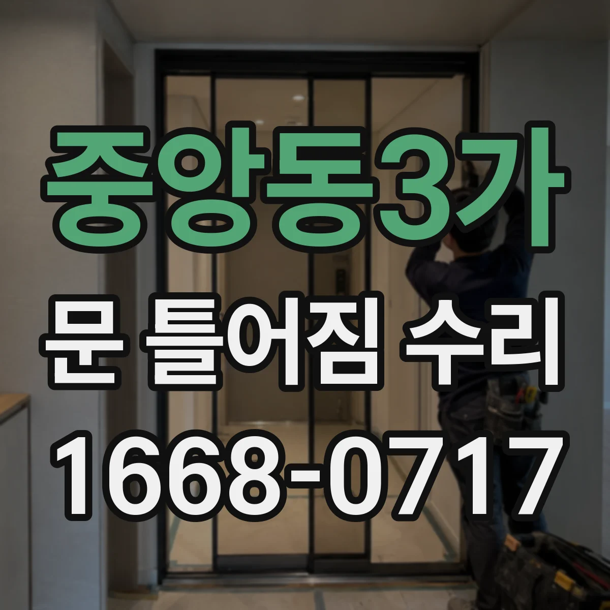 중앙동3가 문 틀어짐 수리