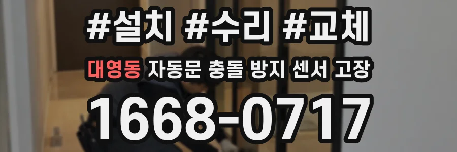 대영동 자동문 충돌 방지 센서 고장