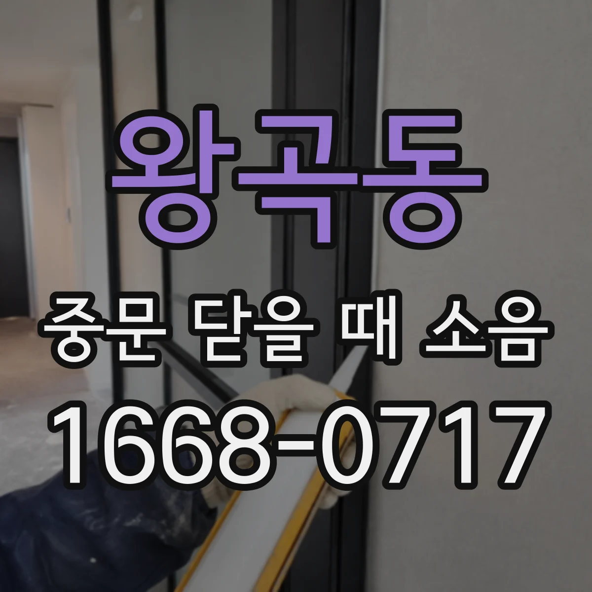 왕곡동 중문 닫을 때 소음