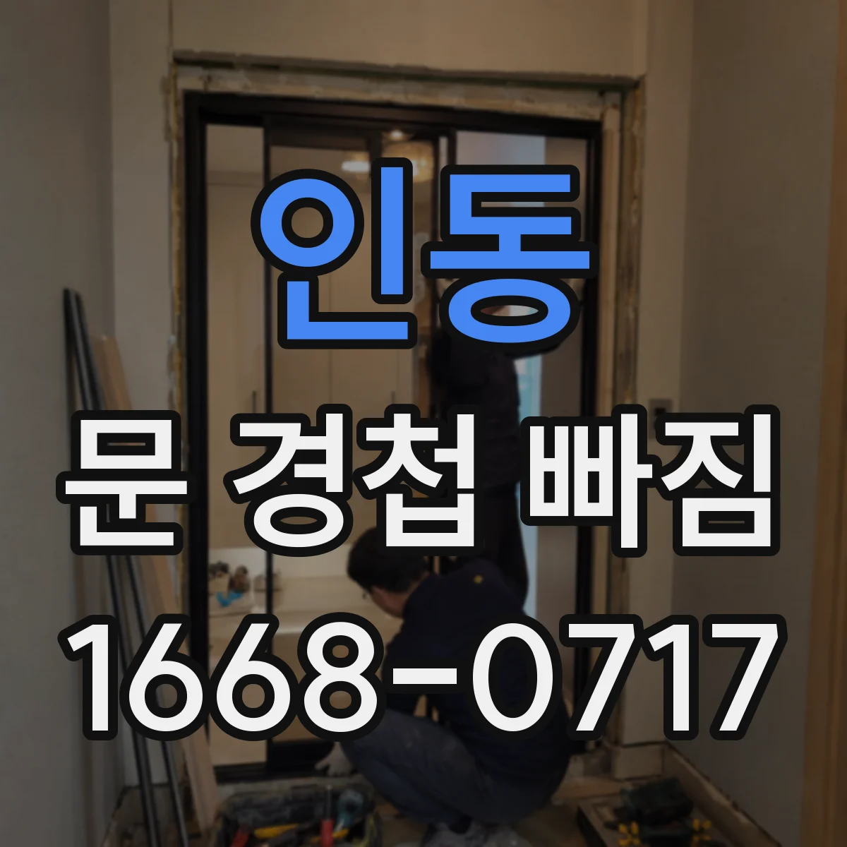 인동 문 경첩 빠짐