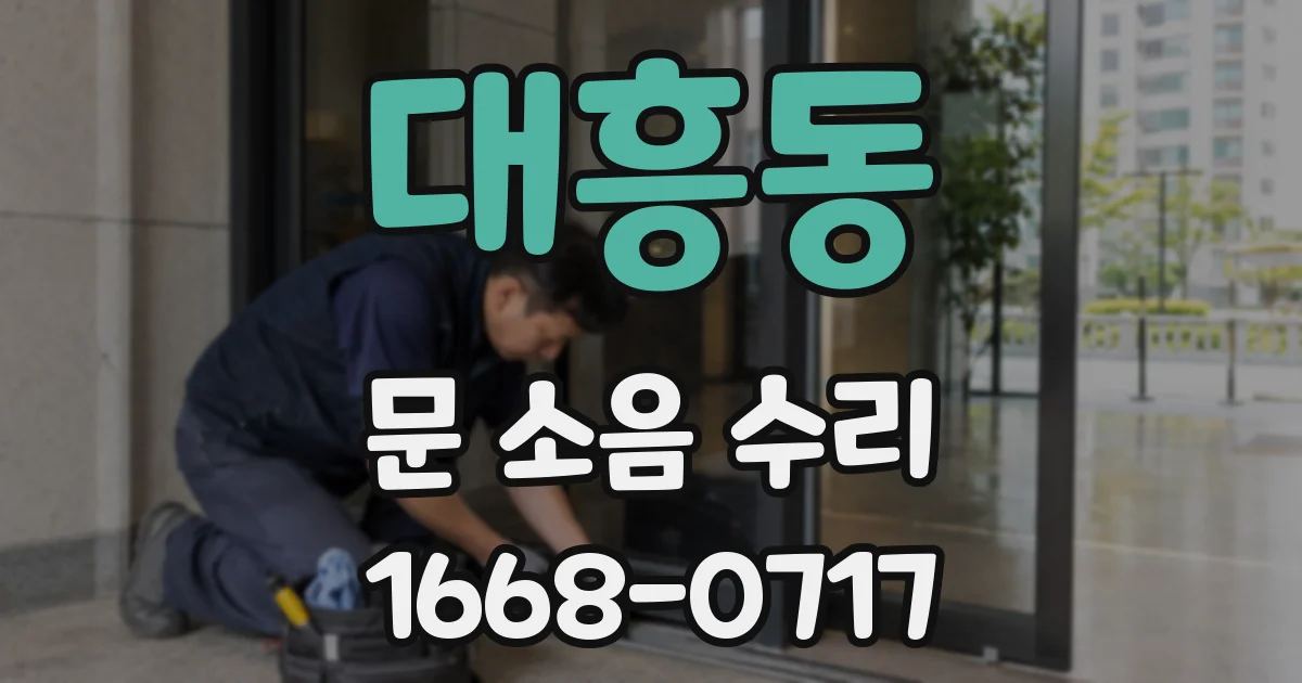대흥동 문 소음 수리
