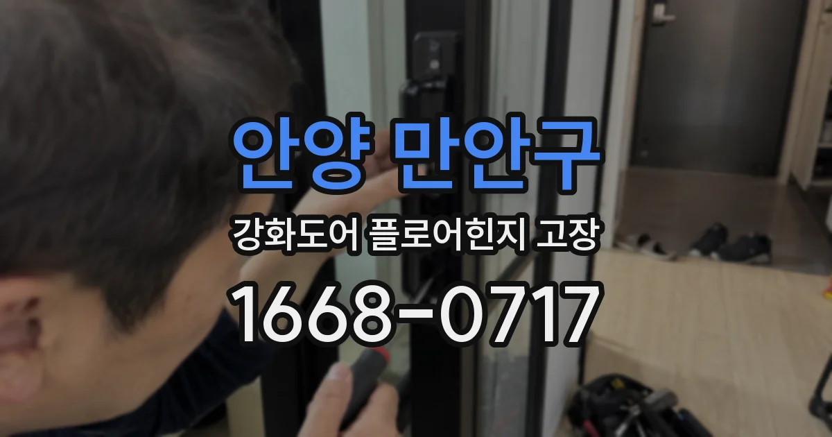 안양 만안구 강화도어 플로어힌지 고장