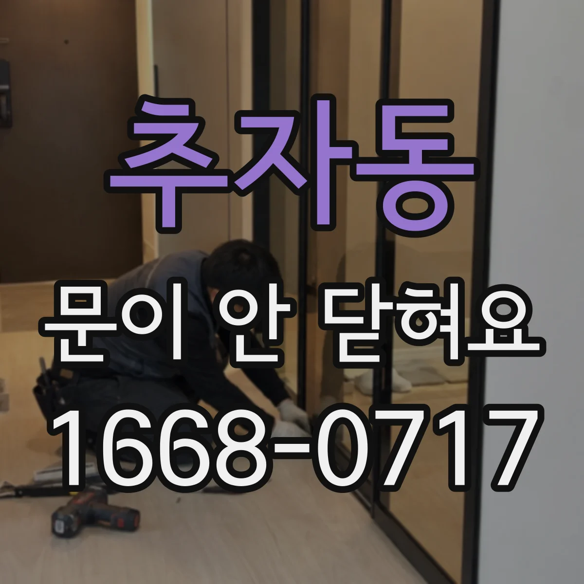 추자동 문이 안 닫혀요