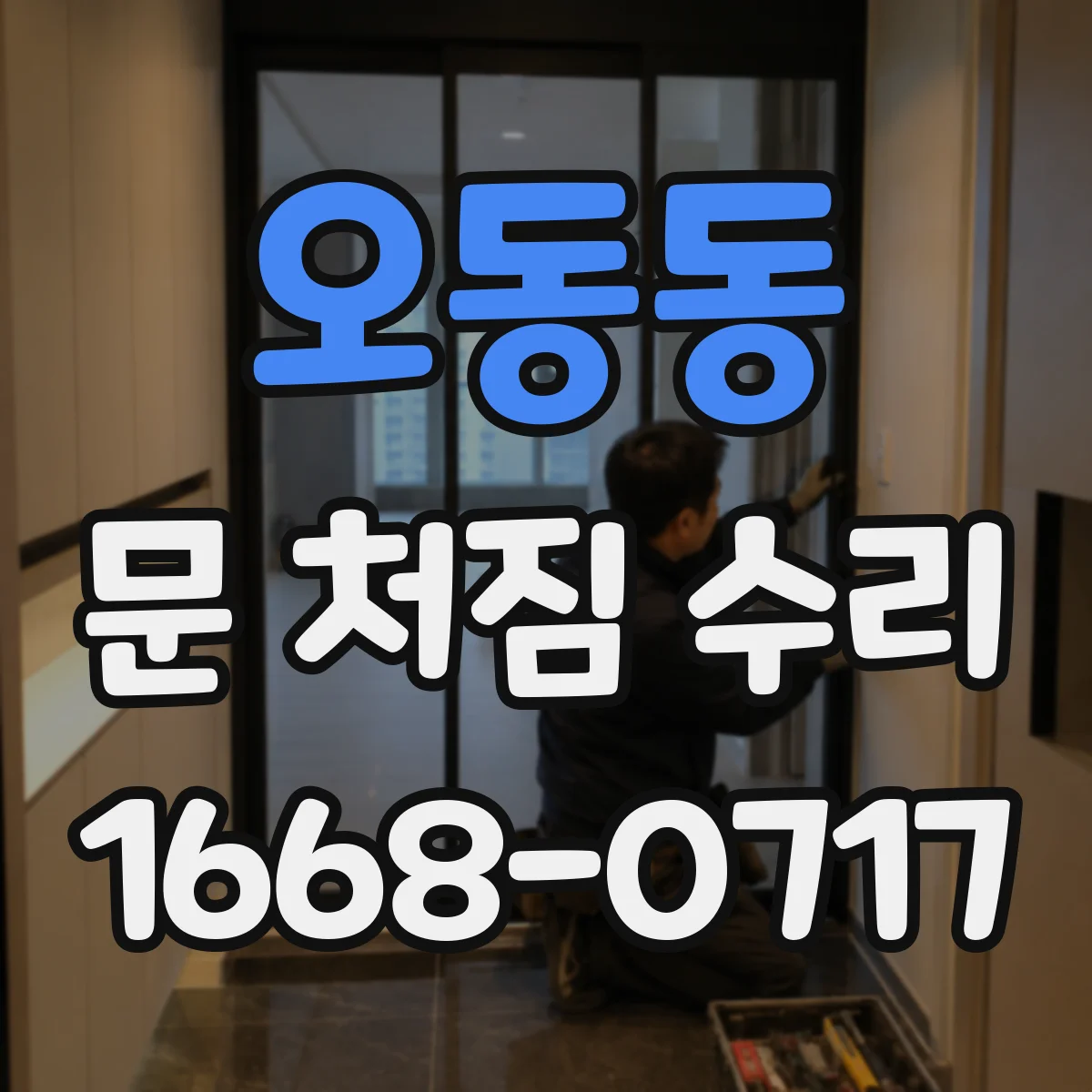 오동동 문 처짐 수리